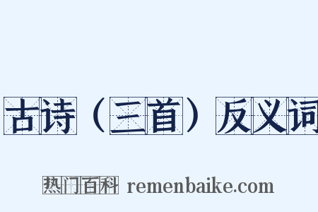 古诗（三首）反义词是什么意思的图片